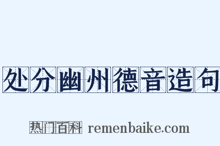 处分幽州德音造句是什么意思的图片